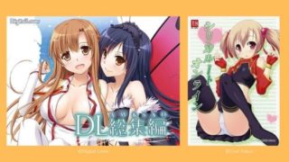 ソードアートオンライン(SAO)のおすすめ同人誌・同人ゲームランキング